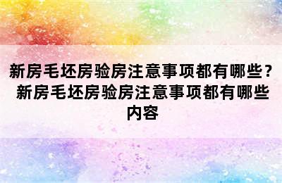 新房毛坯房验房注意事项都有哪些？ 新房毛坯房验房注意事项都有哪些内容